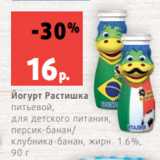 Магазин:Виктория,Скидка:Йогурт Растишка
питьевой,
для детского питания,
персик-банан/
клубника-банан, жирн. 1.6%,
90 г