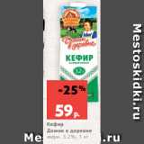 Магазин:Виктория,Скидка:Кефир
Домик в деревне
жирн. 3.2%, 1 кг
