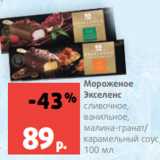 Магазин:Виктория,Скидка:Мороженое
Экселенс
сливочное,
ванильное,
малина-гранат/
карамельный соус, 100 мл