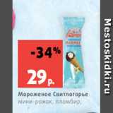 Магазин:Виктория,Скидка:Мороженое Свитлогорье
мини-рожок, пломбир,
50 г