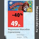 Магазин:Виктория,Скидка:Мороженое Максибон
Страчателла
ваниль-шоколадпеченье,
жирн. 14%,
140 мл