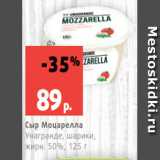 Магазин:Виктория,Скидка:Сыр Моцарелла
Унагранде, шарики,
жирн. 50%, 125 г
