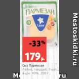 Магазин:Виктория,Скидка:Сыр Пармезан
Лайме, твердый, 3 мес.,
жирн. 40%, 200 г