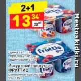 Магазин:Дикси,Скидка:Продукт йогуртный Фруттис