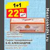 Магазин:Дикси,Скидка:Сырок глазированный Б.Ю.Александров