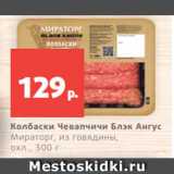 Магазин:Виктория,Скидка:Колбаски Чевапчичи Блэк Ангус
Мираторг, из говядины,
охл., 300 г