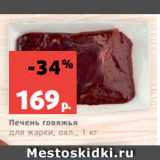 Магазин:Виктория,Скидка:Печень говяжья
для жарки, охл., 1 кг