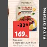 Магазин:Виктория,Скидка:Говядина
с картофельным пюре
Мираторг, охл., 345 г