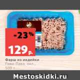 Магазин:Виктория,Скидка:Фарш из индейки
Пава-Пава, охл.,
500 г