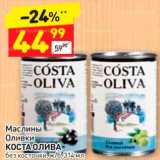 Магазин:Дикси,Скидка:Маслины/оливки Коста олива