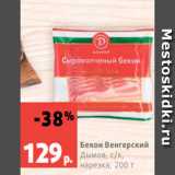 Магазин:Виктория,Скидка:Бекон Венгерский
Дымов, с/к, нарезка, 200 г