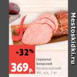Магазин:Виктория,Скидка:Сервелат
Боярский
Великолукский  МК, в/к, 1 кг