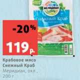 Магазин:Виктория,Скидка:Крабовое мясо
Снежный Краб
Меридиан, охл.,
200 г