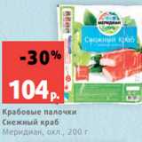Магазин:Виктория,Скидка:Крабовые палочки
Снежный краб
Меридиан, охл., 200 г