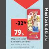 Магазин:Виктория,Скидка:Морской салат
Капитанская бочка
коктейль, в масле,
из морепродуктов, 150 Г