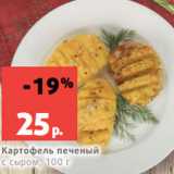Магазин:Виктория,Скидка:Картофель печеный
с сыром, 100 г