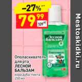 Магазин:Дикси,Скидка:Ополаскиватель для рта Лесной бальзам