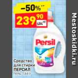 Дикси Акции - Средство для стирки Persil