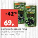 Магазин:Виктория,Скидка:Маслины Гонзалез Голд
медиум, с косточкой/
без косточки, 350 г