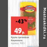 Магазин:Виктория,Скидка:Крупа гречневая
Националь
ядрица, 900 г