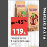 Магазин:Виктория,Скидка:Грецкий орех/
Фундук Натберри
100 г