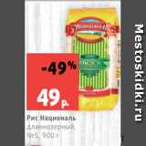 Магазин:Виктория,Скидка:Рис Националь
длиннозерный,
№5, 900 г