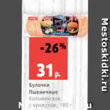 Магазин:Виктория,Скидка:Булочки
Пшеничные
Коломенское,
с кунжутом, 180 г