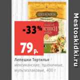 Магазин:Виктория,Скидка:Лепешки Тортилья
мексиканские, пшеничные,
мультизлаковые, 400 г