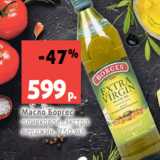 Магазин:Виктория,Скидка:Масло Боргес
оливковое, экстра
верджин, 750 мл