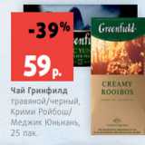 Магазин:Виктория,Скидка:Чай Гринфилд
травяной/черный,
Крими Ройбош/
Меджик Юньнань,
25 пак.