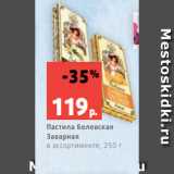 Магазин:Виктория,Скидка:Пастила Белевская
Заварная
в ассортименте, 250 г