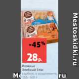 Магазин:Виктория,Скидка:Печенье
Хлебный Спас
сдобное, в ассортименте,
155-160 г
