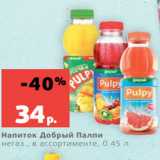Магазин:Виктория,Скидка:Напиток Добрый Палпи
негаз., в ассортименте, 0.45 л