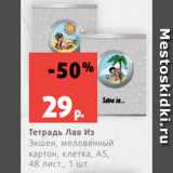 Магазин:Виктория,Скидка:Тетрадь Лав Из
Экшен, мелованный
картон, клетка, А5,
48 лист., 1 шт.