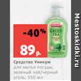 Магазин:Виктория,Скидка:Средство Уникум
для мытья посуды,
зеленый чай/черный
уголь, 550 мл