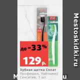 Магазин:Виктория,Скидка:Зубная щетка Сплат
Профешнл, Уайтнинг/
Сенситив, 1 шт.
