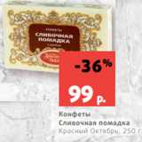 Магазин:Виктория,Скидка:Конфеты
Сливочная помадка
Красный Октябрь, 250 г