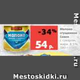 Магазин:Виктория,Скидка:Молоко
сгущенное
Совок
с сахаром,
жирн. 8.5%, 380 г