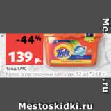 Магазин:Виктория,Скидка:Тайд СМС
Колор, в растворимых капсулах, 12 шт.*24.8 г