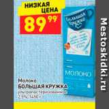 Магазин:Дикси,Скидка:Молоко «Большая кружка» 