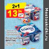 Магазин:Дикси,Скидка:Йогуртный продукт Фруттис