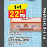 Магазин:Дикси,Скидка:Сырок глазированный Б.Ю.Александров