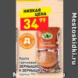 Магазин:Дикси,Скидка:Крупа гречневая Зернышко к зернышку