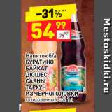 Магазин:Дикси,Скидка:Напиток Буратино/Байкал/Дюшес/Саяны/Тархун