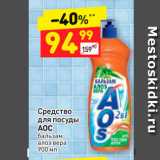 Магазин:Дикси,Скидка:Средство для посуды АОС