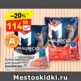 Магазин:Дикси,Скидка:Сухой корм для кошек Маурисио