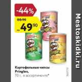 Магазин:Карусель,Скидка:Картофельные чипсы Pringles