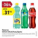 Магазин:Карусель,Скидка:Напиток Coca-cola/Fanta/Sprite сильногазированный, безалкогольный