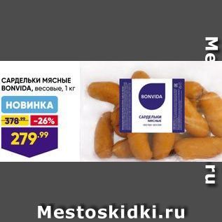 Акция - САРДЕЛЬКИ МЯСНЫЕ BONVIDA