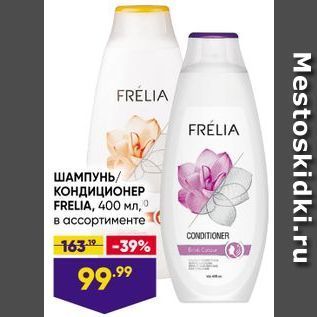 Акция - ШАМПУНЬ КОНДИЦИОНЕР FRELIA